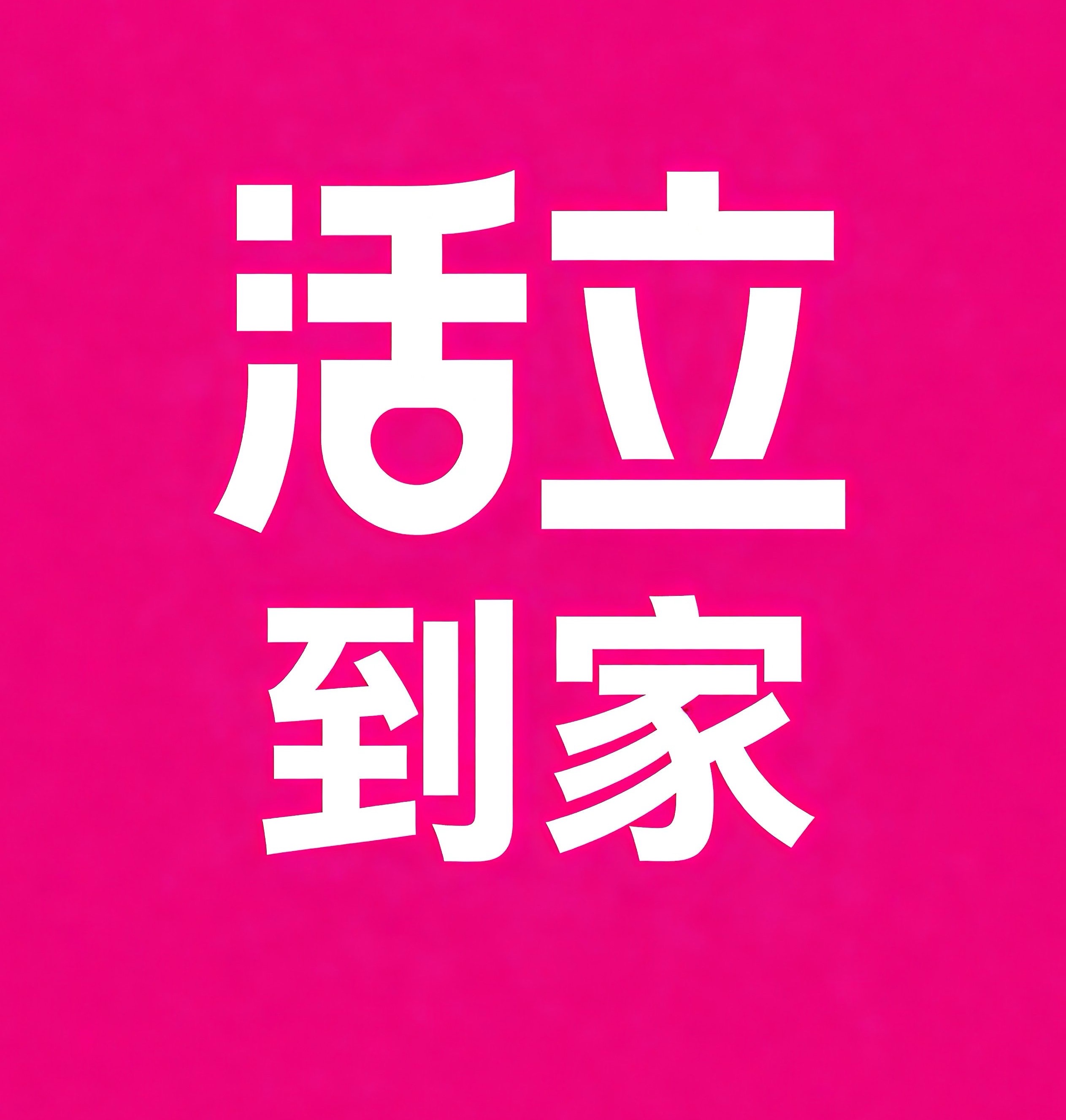 赛罕区活立到家